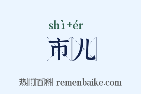 市儿是什么意思的图片